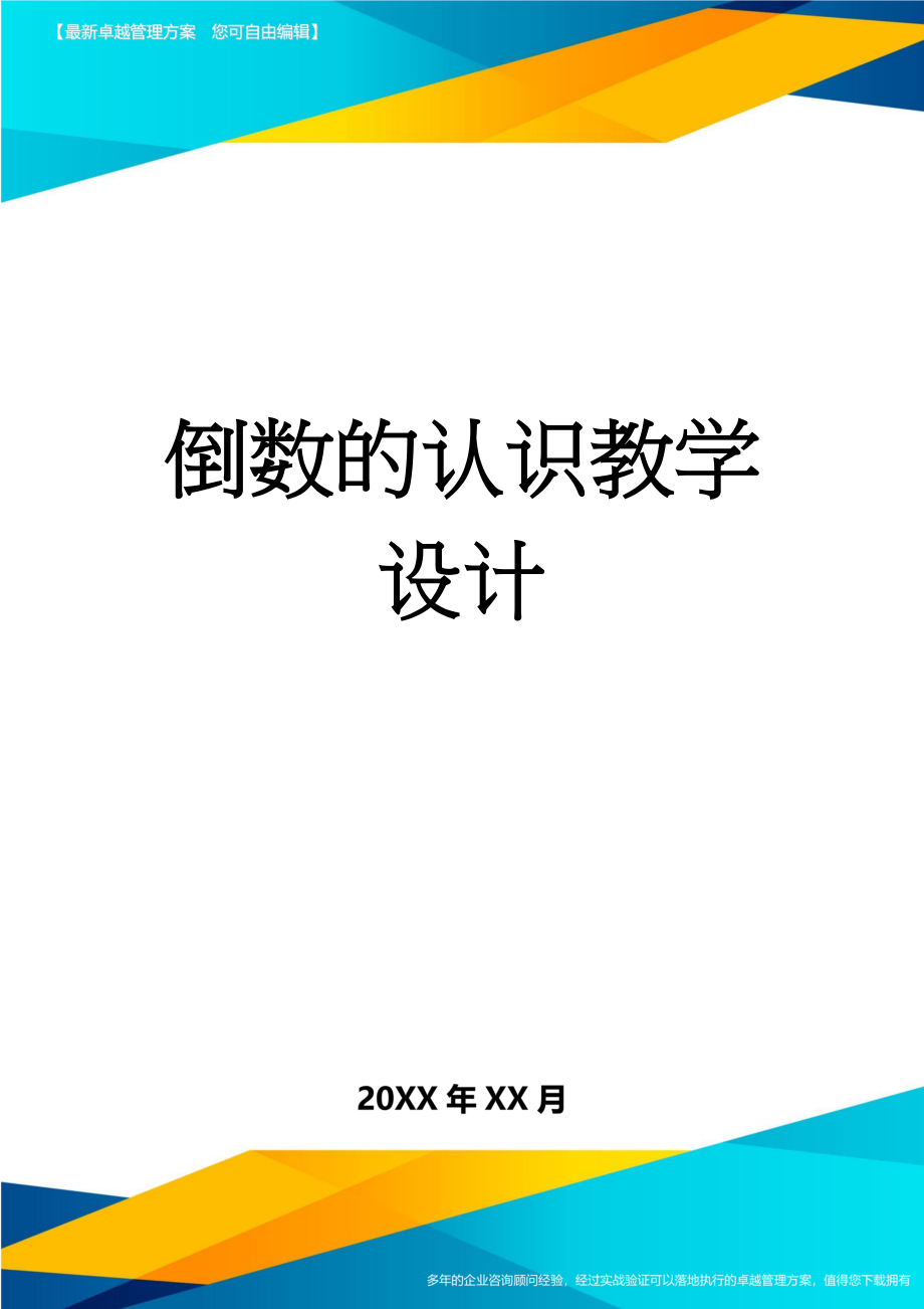 倒数的认识教学设计(6页).doc_第1页