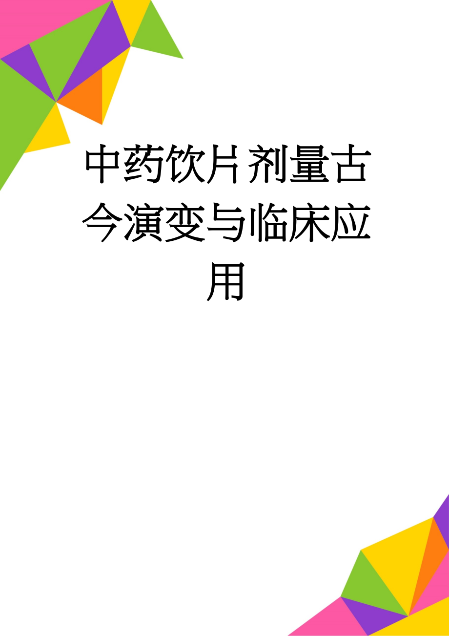 中药饮片剂量古今演变与临床应用(7页).doc_第1页