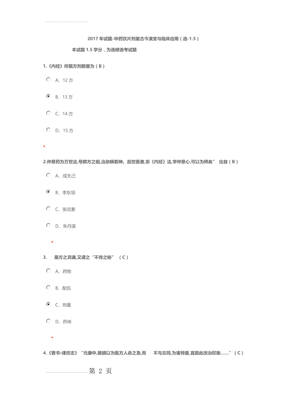 中药饮片剂量古今演变与临床应用(7页).doc_第2页