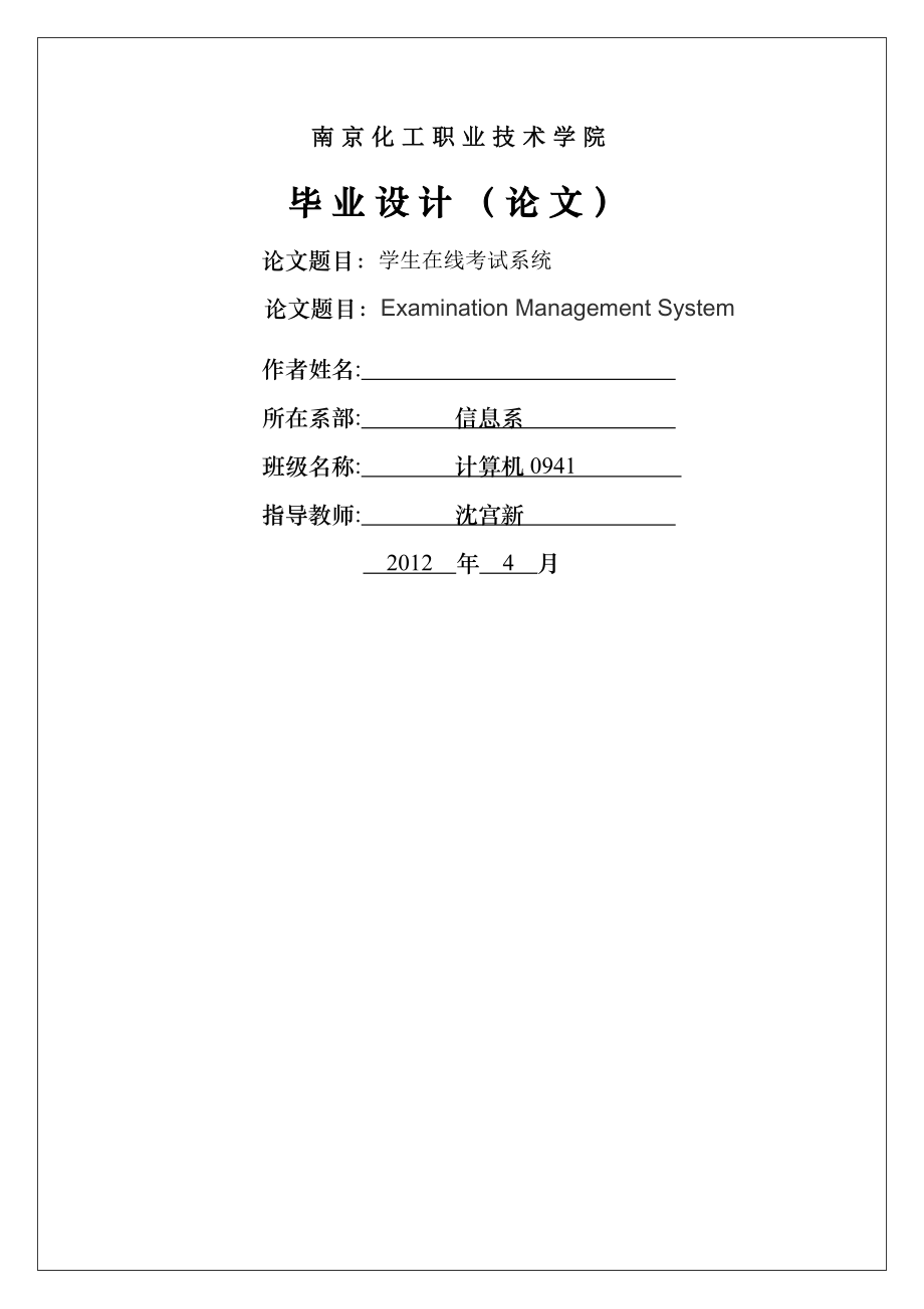 学生在线考试系统毕业论文(34页).doc_第2页