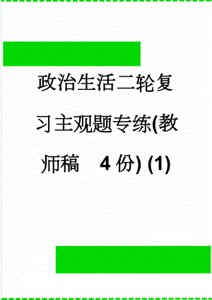 政治生活二轮复习主观题专练(教师稿4份) (1)(5页).doc