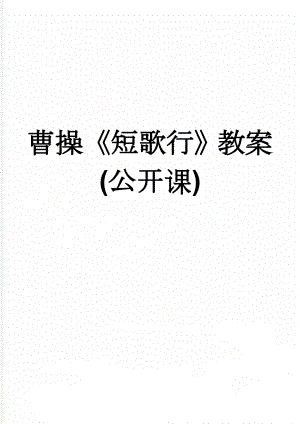 曹操《短歌行》教案(公开课)(4页).doc