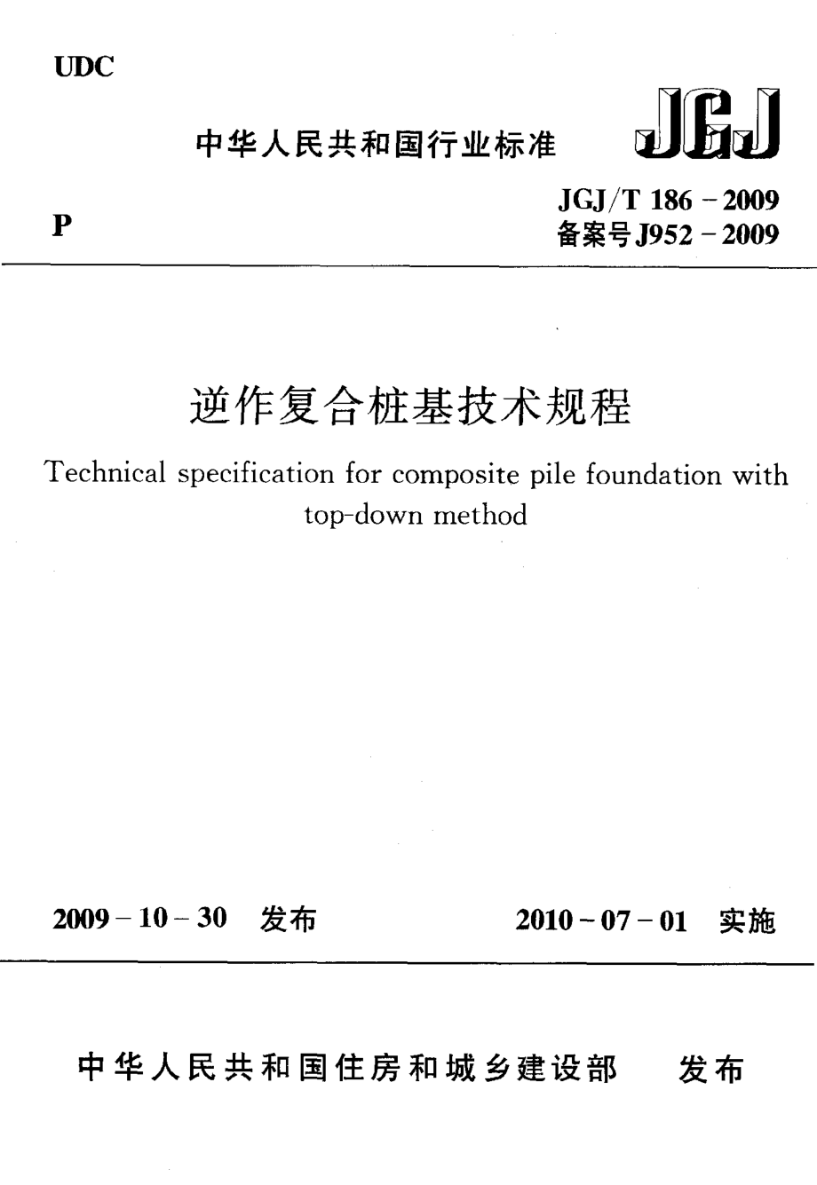 逆作复合桩基技术规程JGJ／T186-2009.pdf_第1页