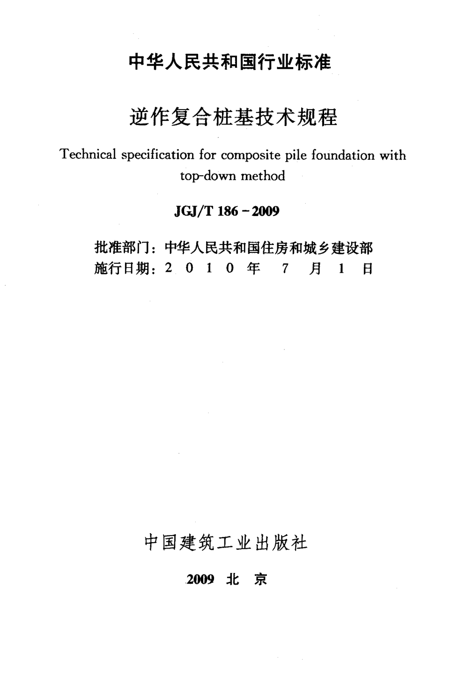 逆作复合桩基技术规程JGJ／T186-2009.pdf_第2页