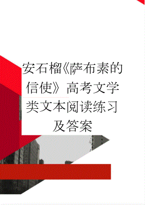 安石榴《萨布素的信使》高考文学类文本阅读练习及答案(3页).doc