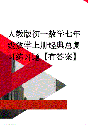 人教版初一数学七年级数学上册经典总复习练习题【有答案】(16页).doc