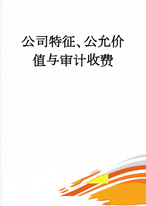 公司特征、公允价值与审计收费(17页).doc