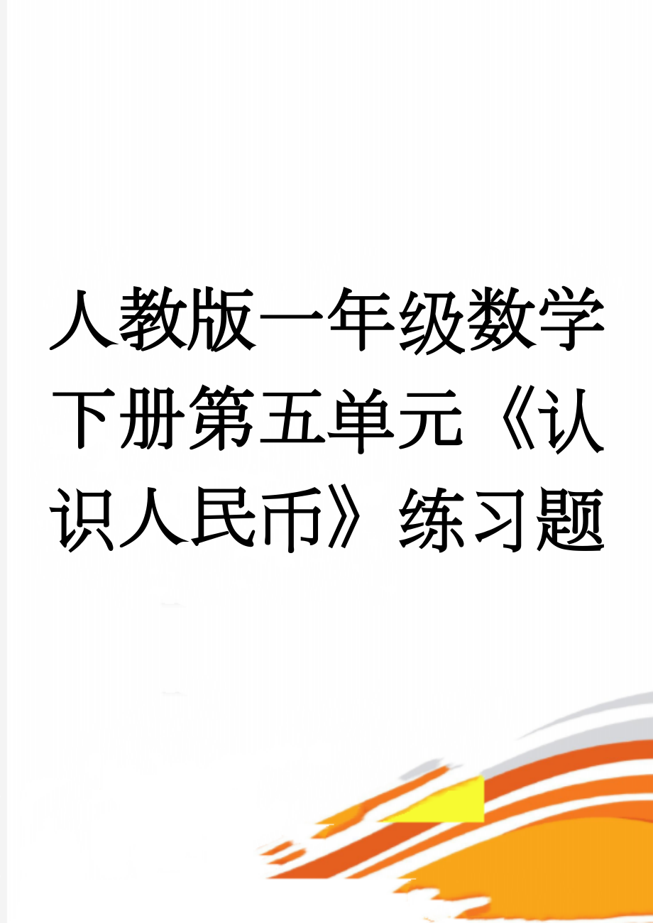 人教版一年级数学下册第五单元《认识人民币》练习题(9页).doc_第1页