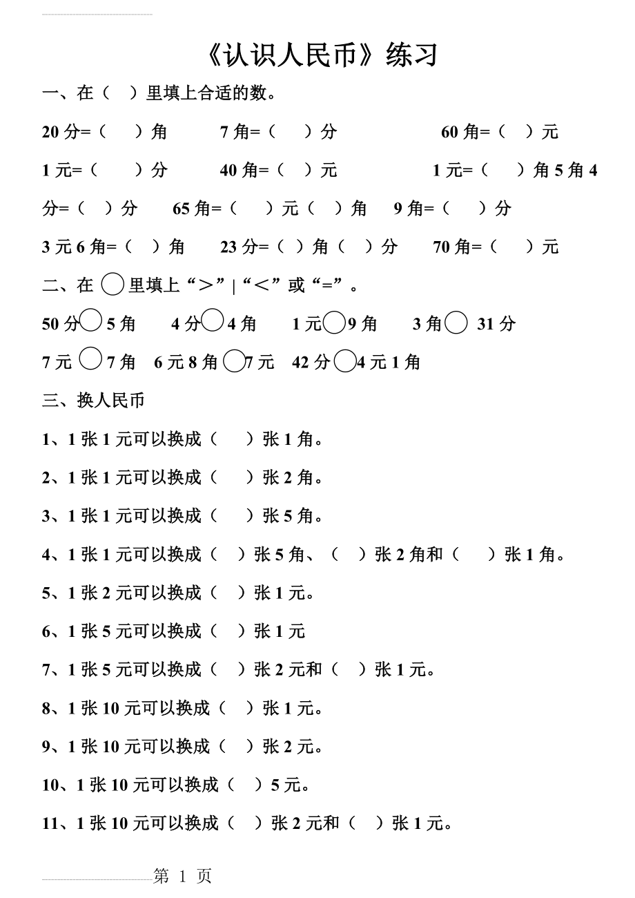 人教版一年级数学下册第五单元《认识人民币》练习题(9页).doc_第2页