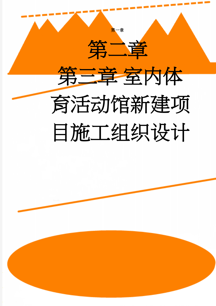 室内体育活动馆新建项目施工组织设计(119页).doc_第1页