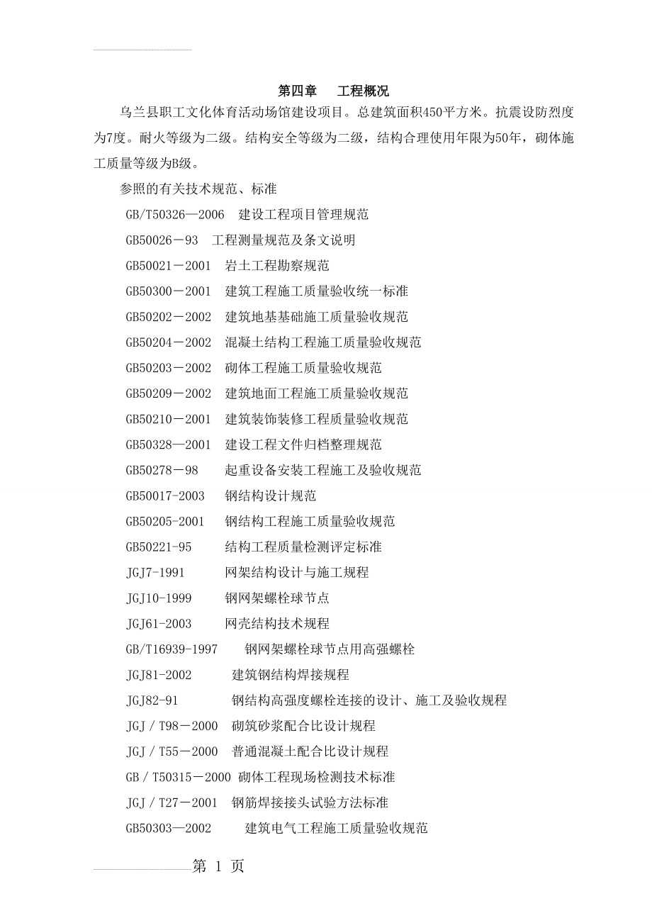 室内体育活动馆新建项目施工组织设计(119页).doc_第2页