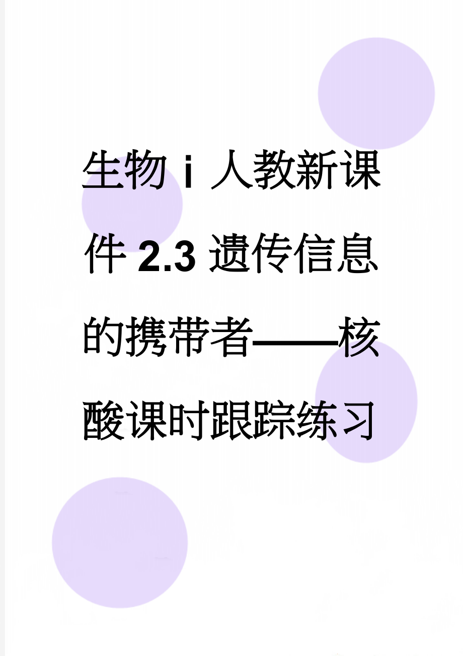 生物ⅰ人教新课件2.3遗传信息的携带者——核酸课时跟踪练习(5页).doc_第1页