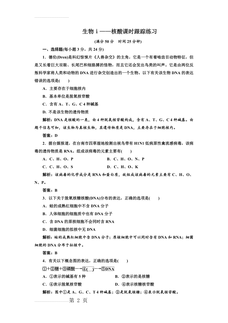 生物ⅰ人教新课件2.3遗传信息的携带者——核酸课时跟踪练习(5页).doc_第2页