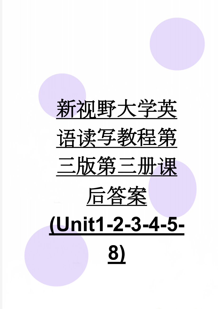 新视野大学英语读写教程第三版第三册课后答案(Unit1-2-3-4-5-8)(42页).doc_第1页