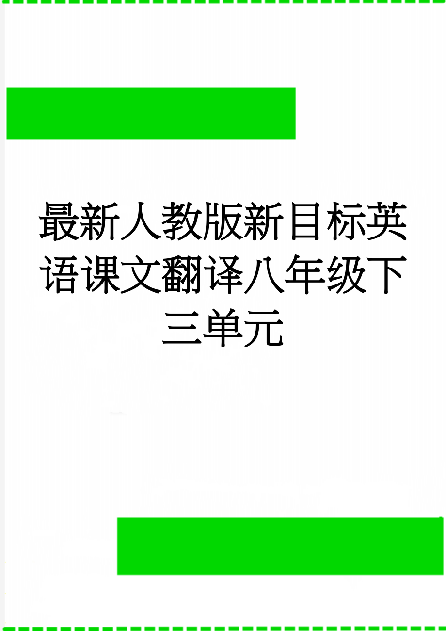 最新人教版新目标英语课文翻译八年级下三单元(3页).doc_第1页