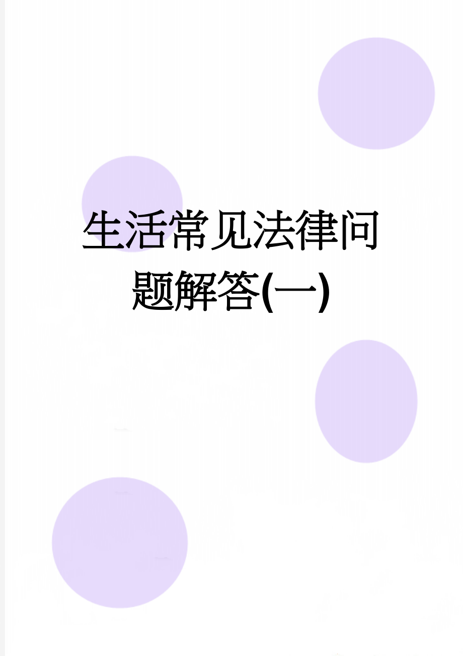 生活常见法律问题解答(一)(5页).doc_第1页