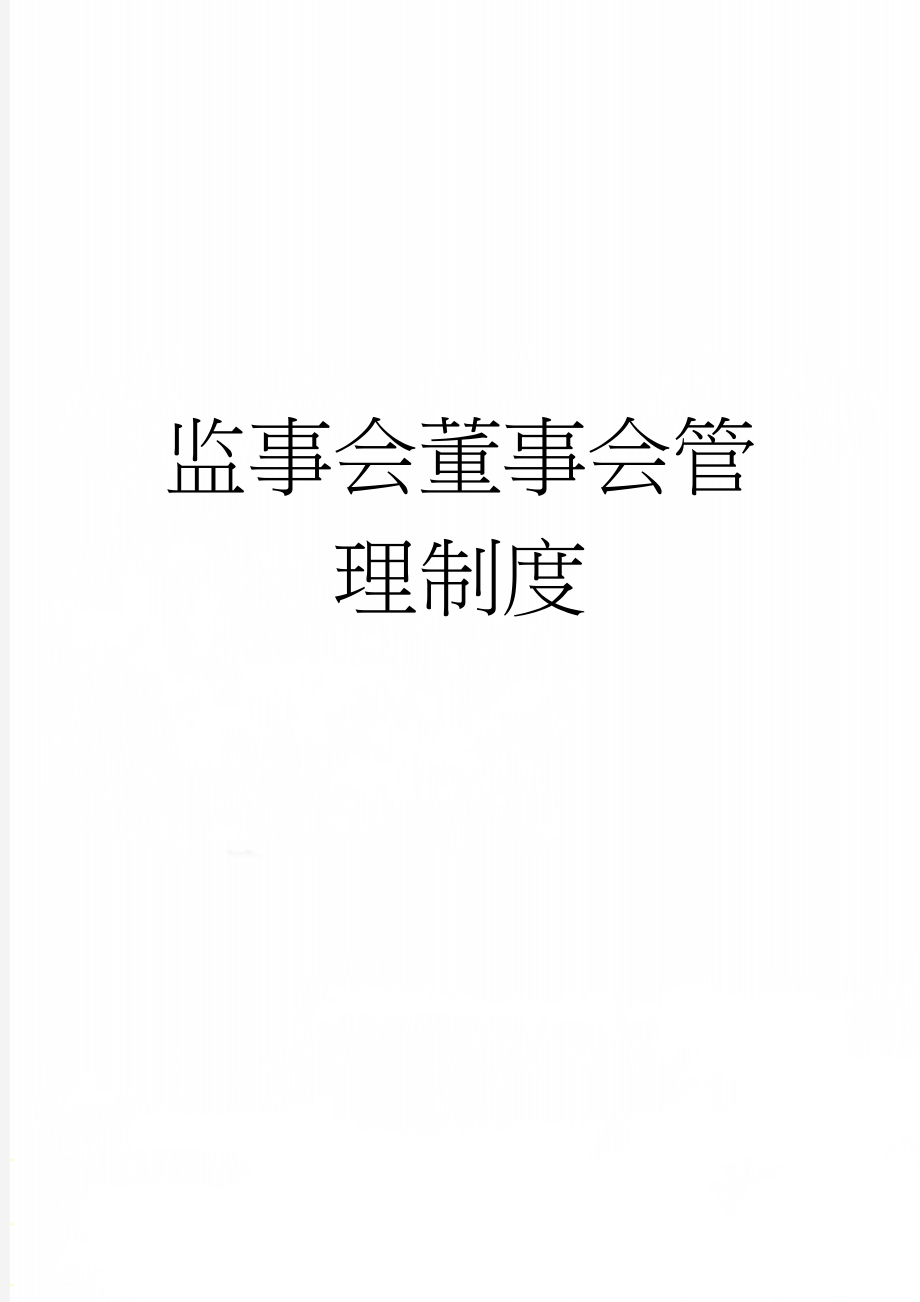 监事会董事会管理制度(29页).doc_第1页