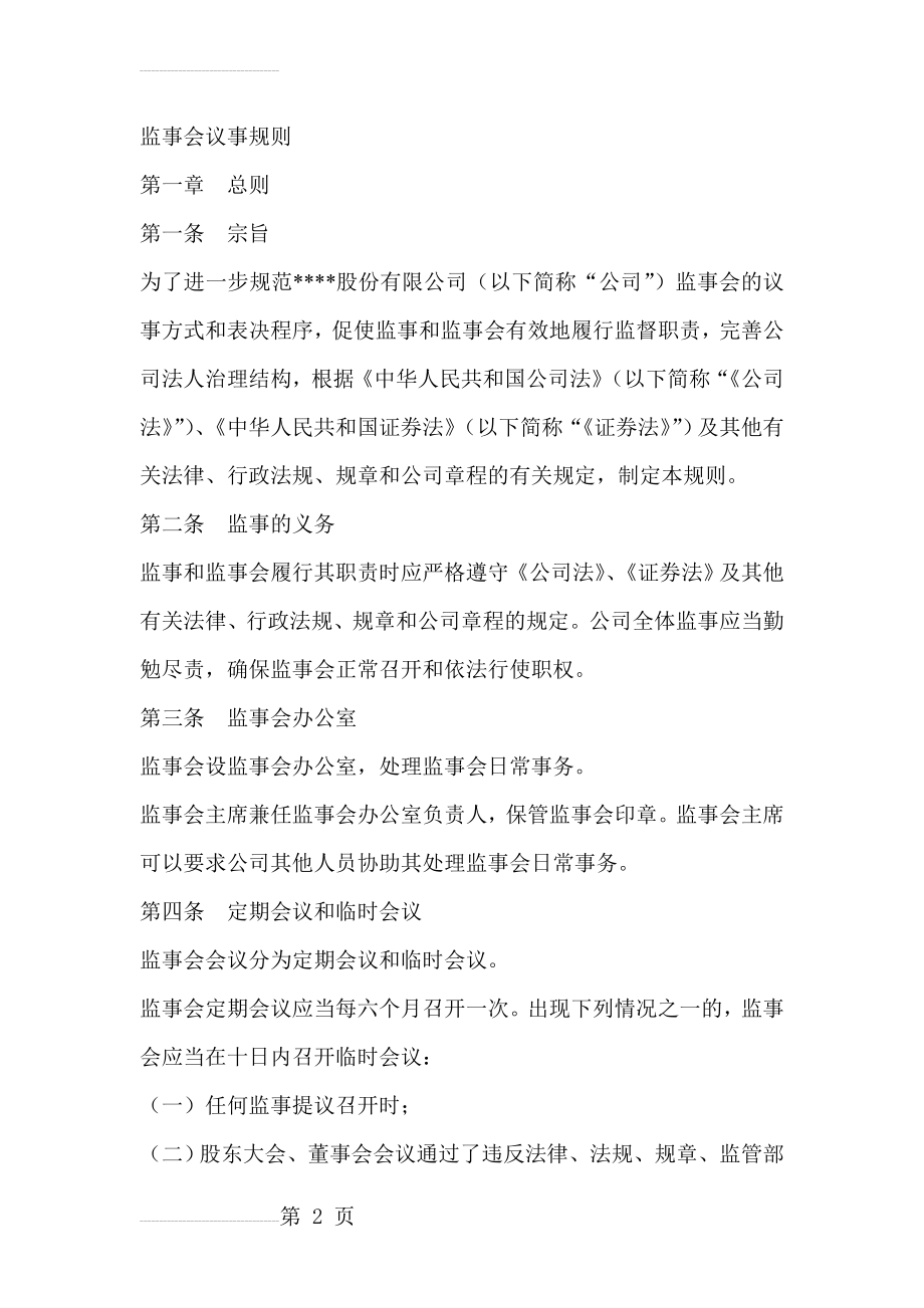 监事会董事会管理制度(29页).doc_第2页