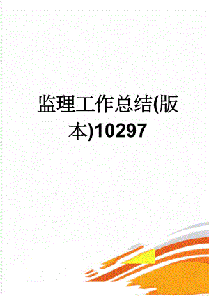 监理工作总结(版本)10297(8页).doc