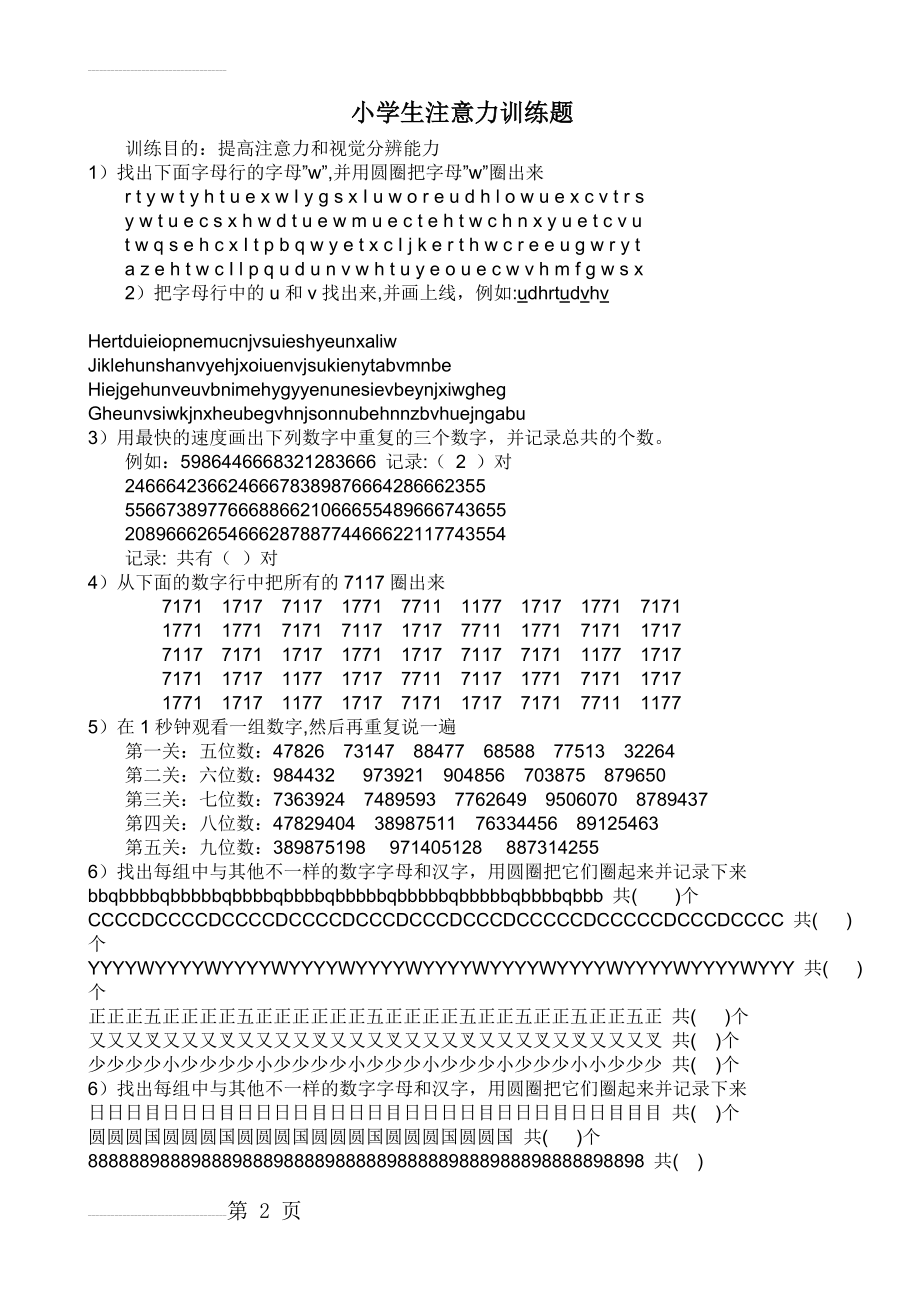 一年级学生注意力训练题(4页).doc_第2页