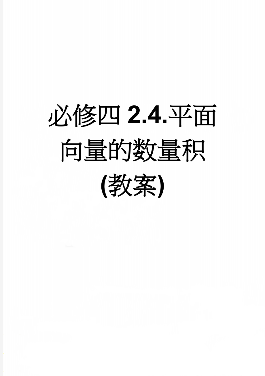 必修四2.4.平面向量的数量积(教案)(17页).doc_第1页