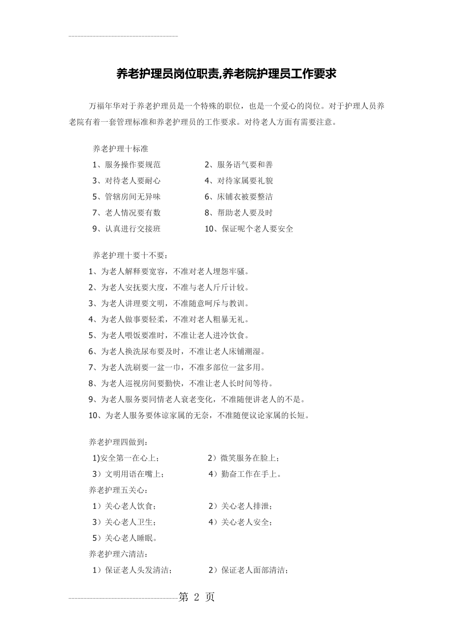 养老护理员岗位职责,养老院护理员工作要求(4页).doc_第2页