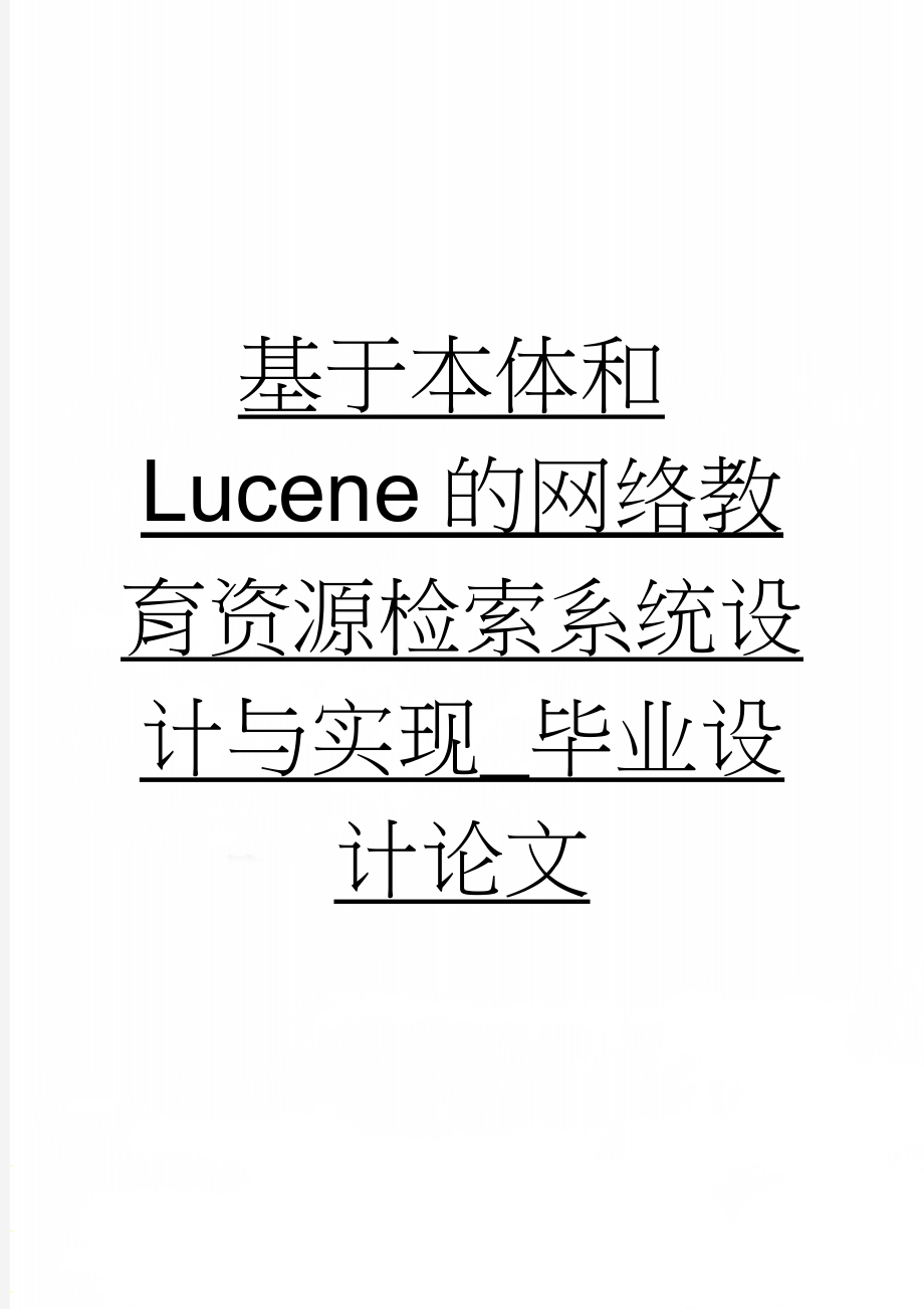 基于本体和Lucene的网络教育资源检索系统设计与实现_毕业设计论文(48页).doc_第1页