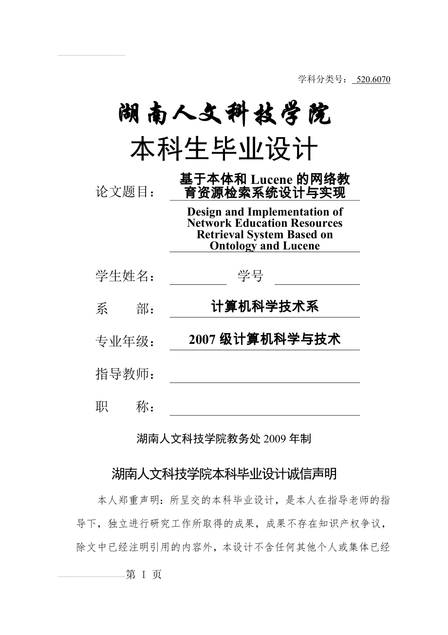 基于本体和Lucene的网络教育资源检索系统设计与实现_毕业设计论文(48页).doc_第2页