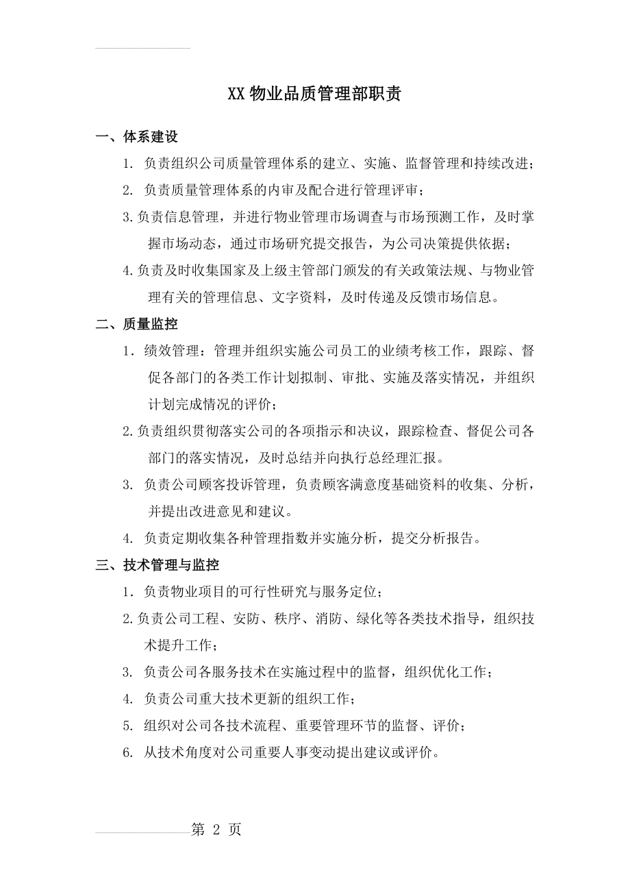 物业品质管理部职责(2页).doc_第2页