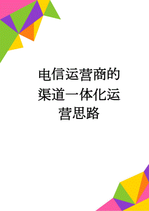 电信运营商的渠道一体化运营思路(12页).doc