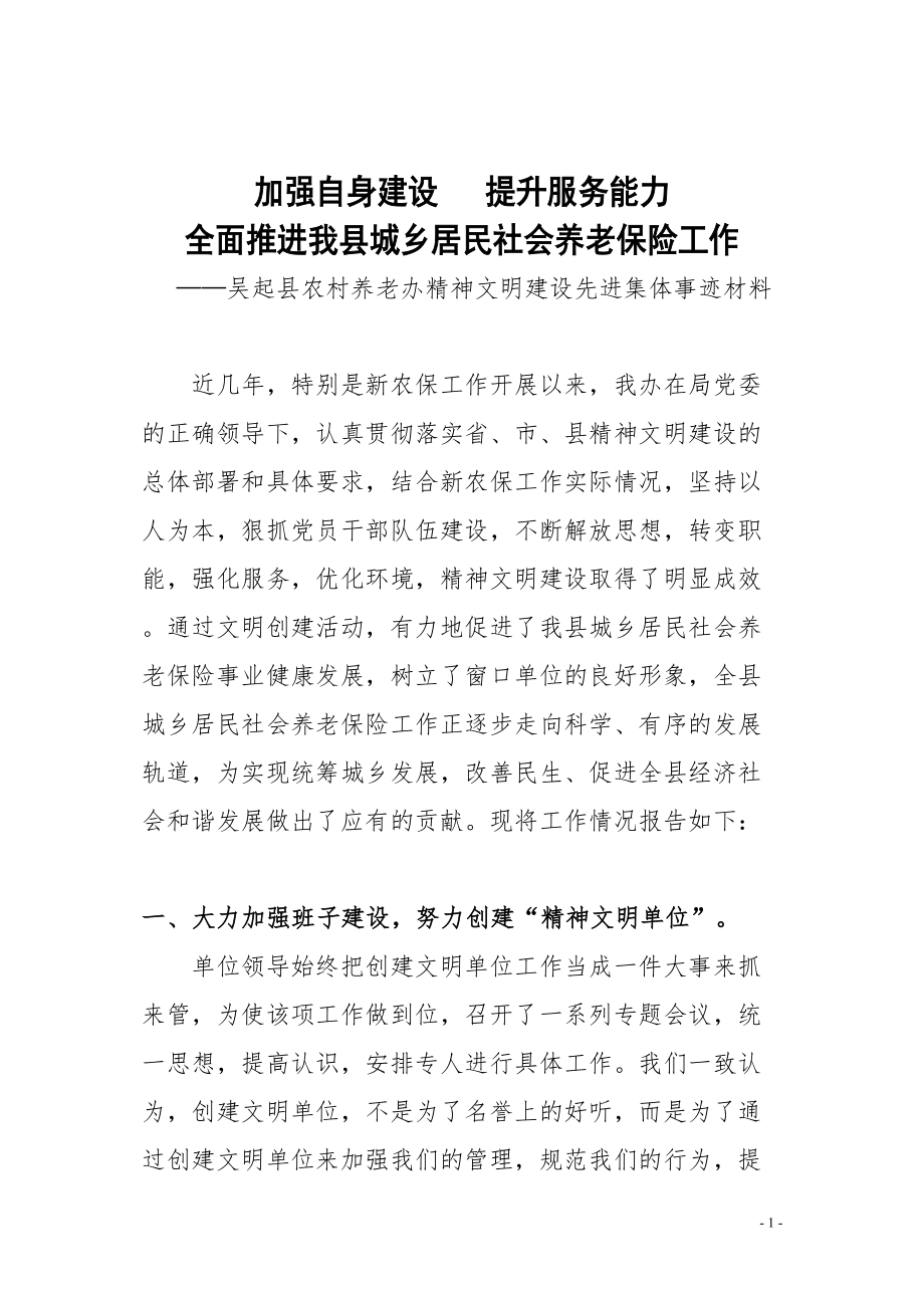 医学专题一吴起县农村养老办精神文明建设先进集体事迹材料.docx_第1页