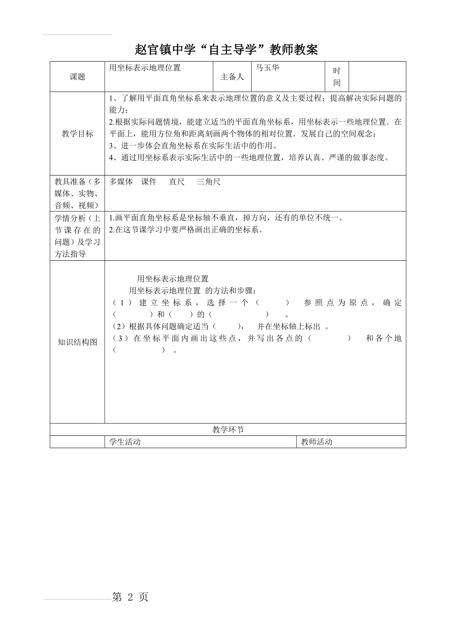 用坐标表示地理位置教案(5页).doc_第2页