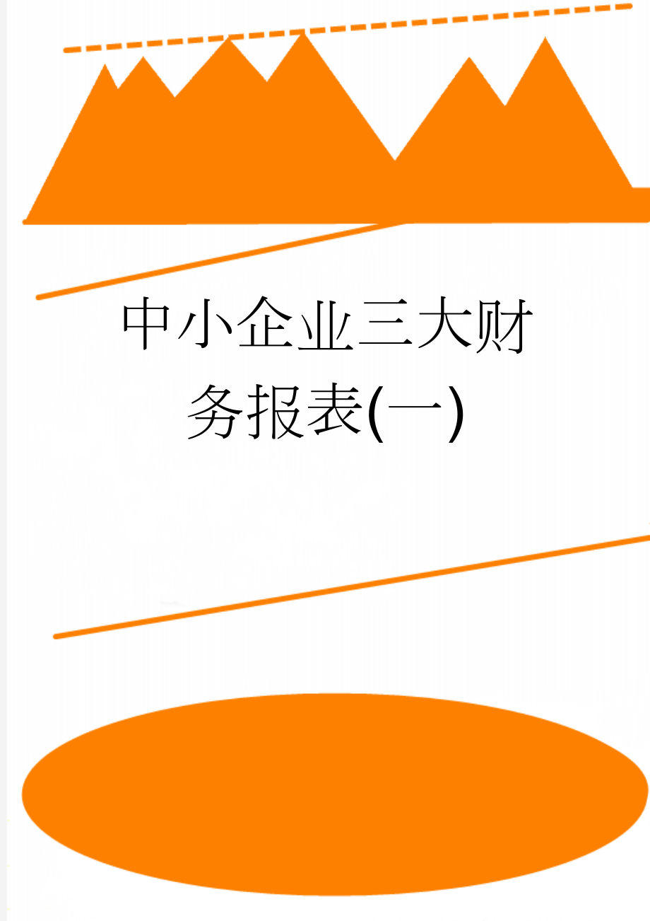 中小企业三大财务报表(一)(5页).doc_第1页