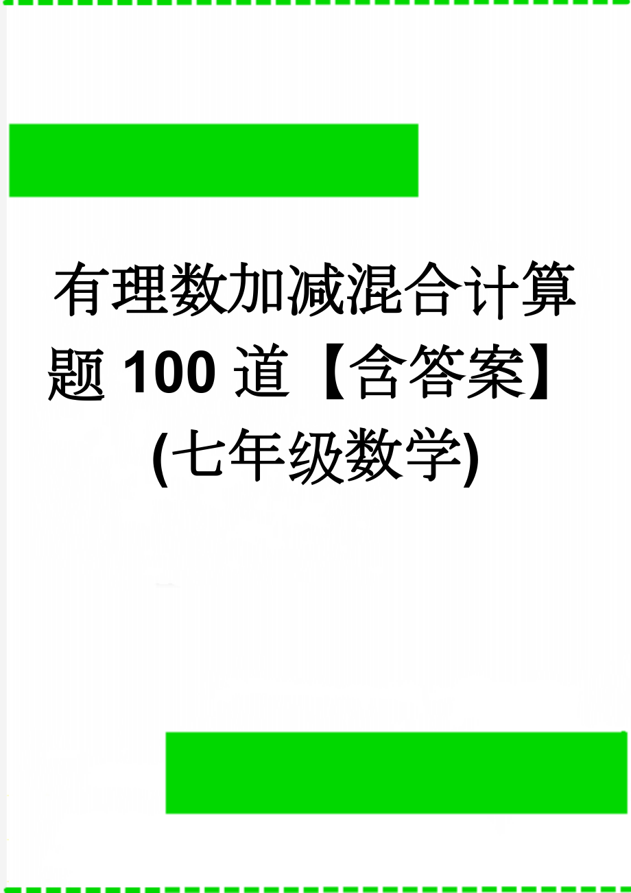 有理数加减混合计算题100道【含答案】(七年级数学)(4页).doc_第1页