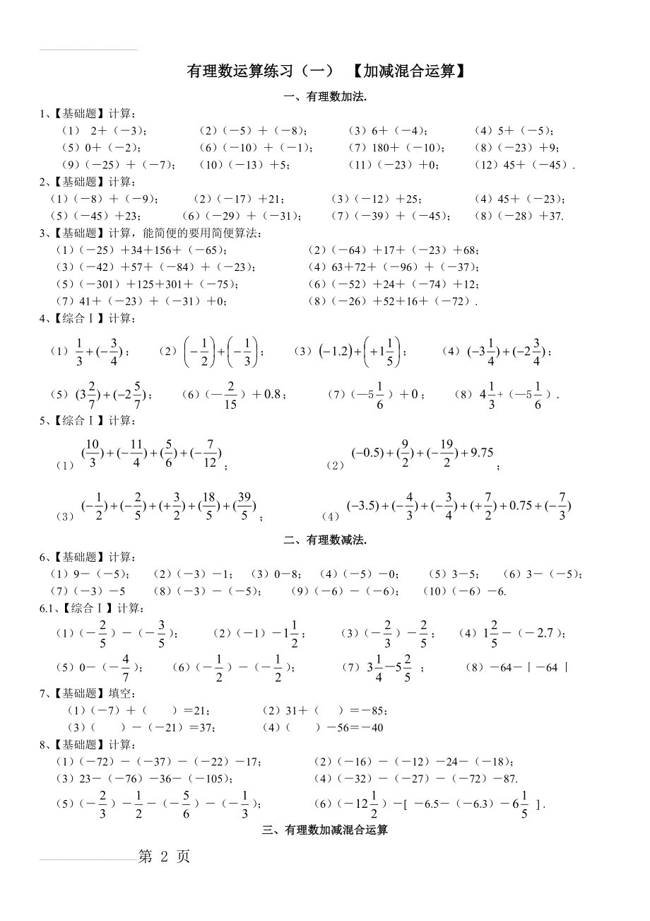 有理数加减混合计算题100道【含答案】(七年级数学)(4页).doc_第2页