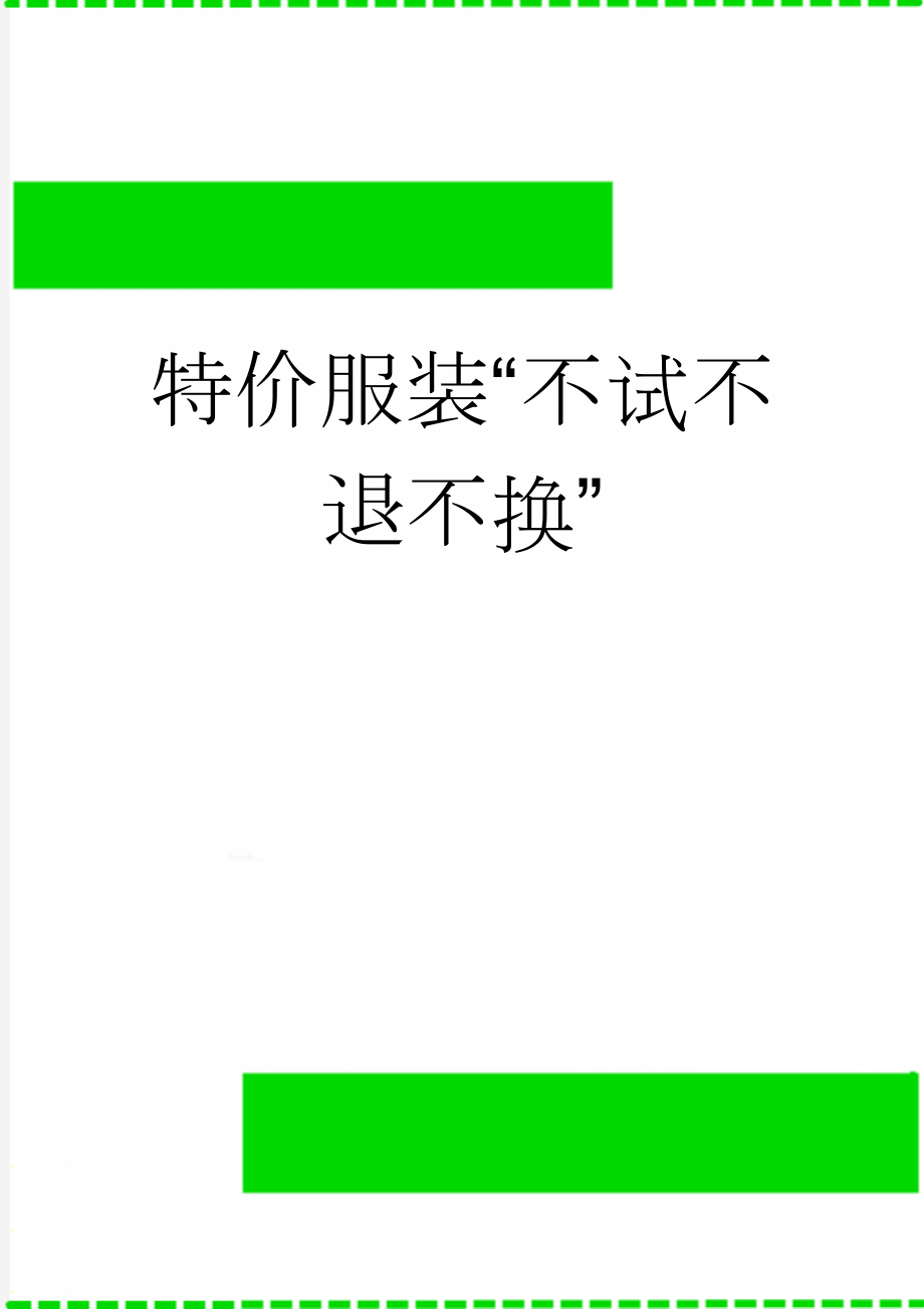 特价服装“不试不退不换”(2页).doc_第1页