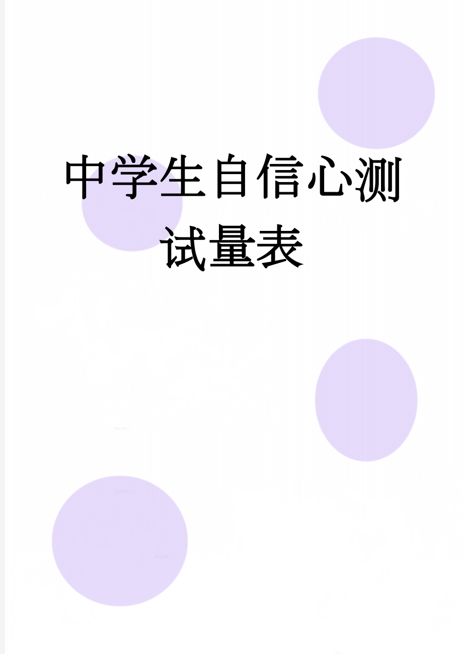 中学生自信心测试量表(3页).doc_第1页