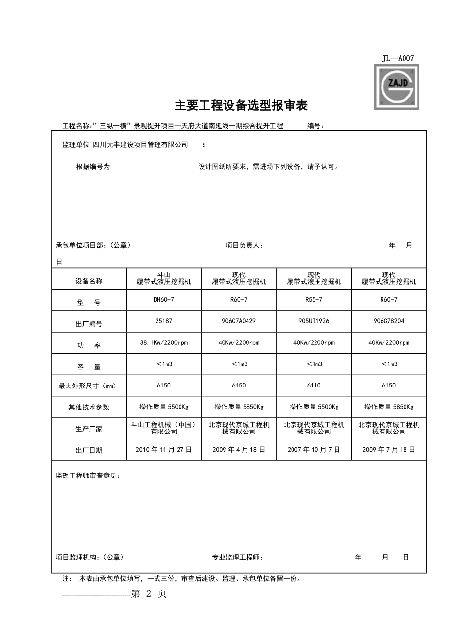 主要工程设备选型报审表(样表)(3页).doc_第2页