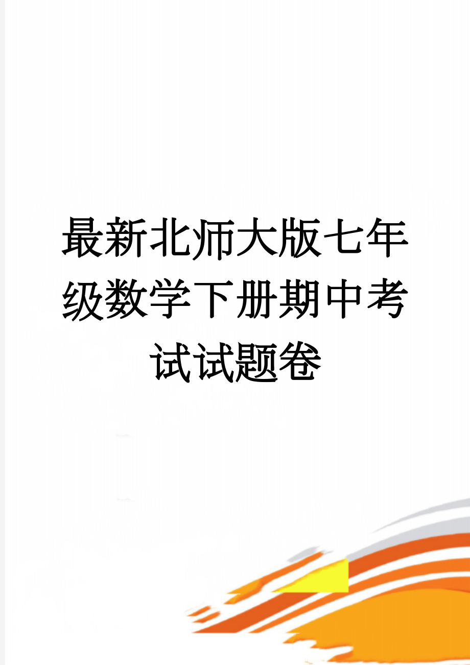 最新北师大版七年级数学下册期中考试试题卷(4页).doc_第1页