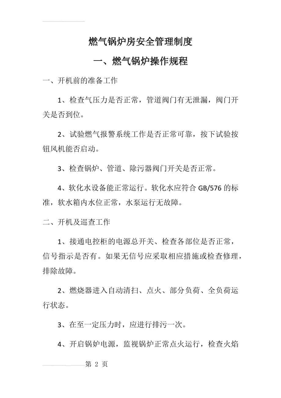 燃气锅炉房安全管理制度(10页).doc_第2页