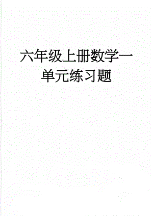 六年级上册数学一单元练习题(5页).doc