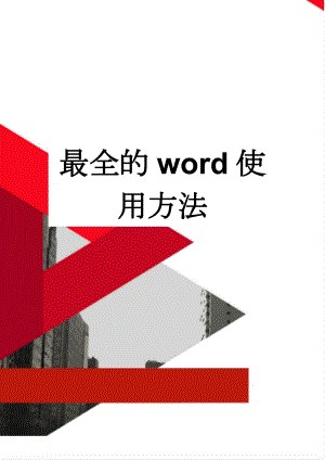 最全的word使用方法(31页).doc