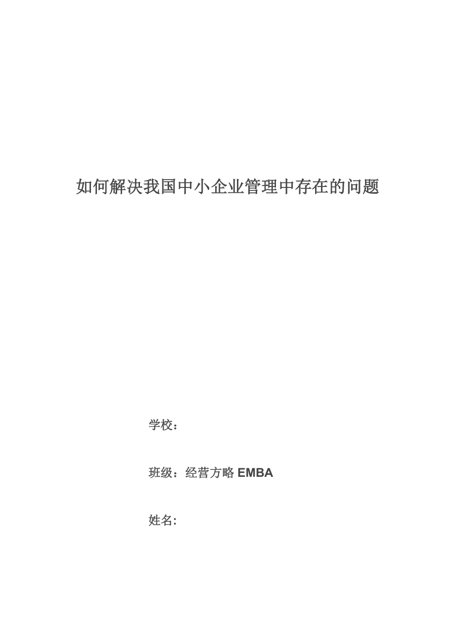 如何解决我国中小企业管理中存在的问题毕业论文.doc_第1页