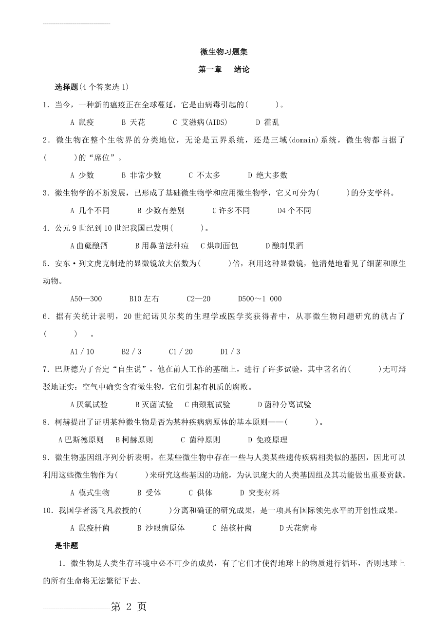 微生物学课后习题(沈萍)(74页).doc_第2页