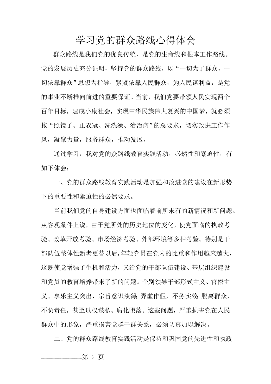 学习党的群众路线心得体会(4页).doc_第2页