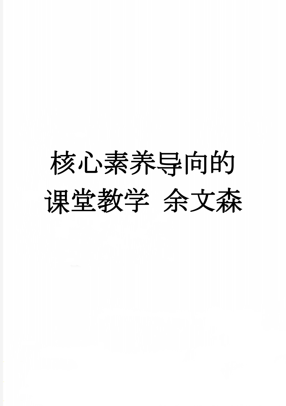 核心素养导向的课堂教学 余文森(6页).doc_第1页