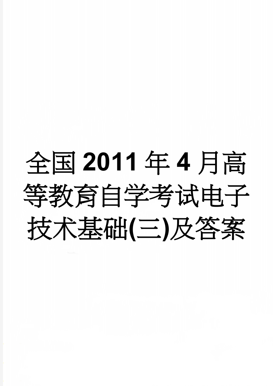 全国2011年4月高等教育自学考试电子技术基础(三)及答案(4页).doc_第1页