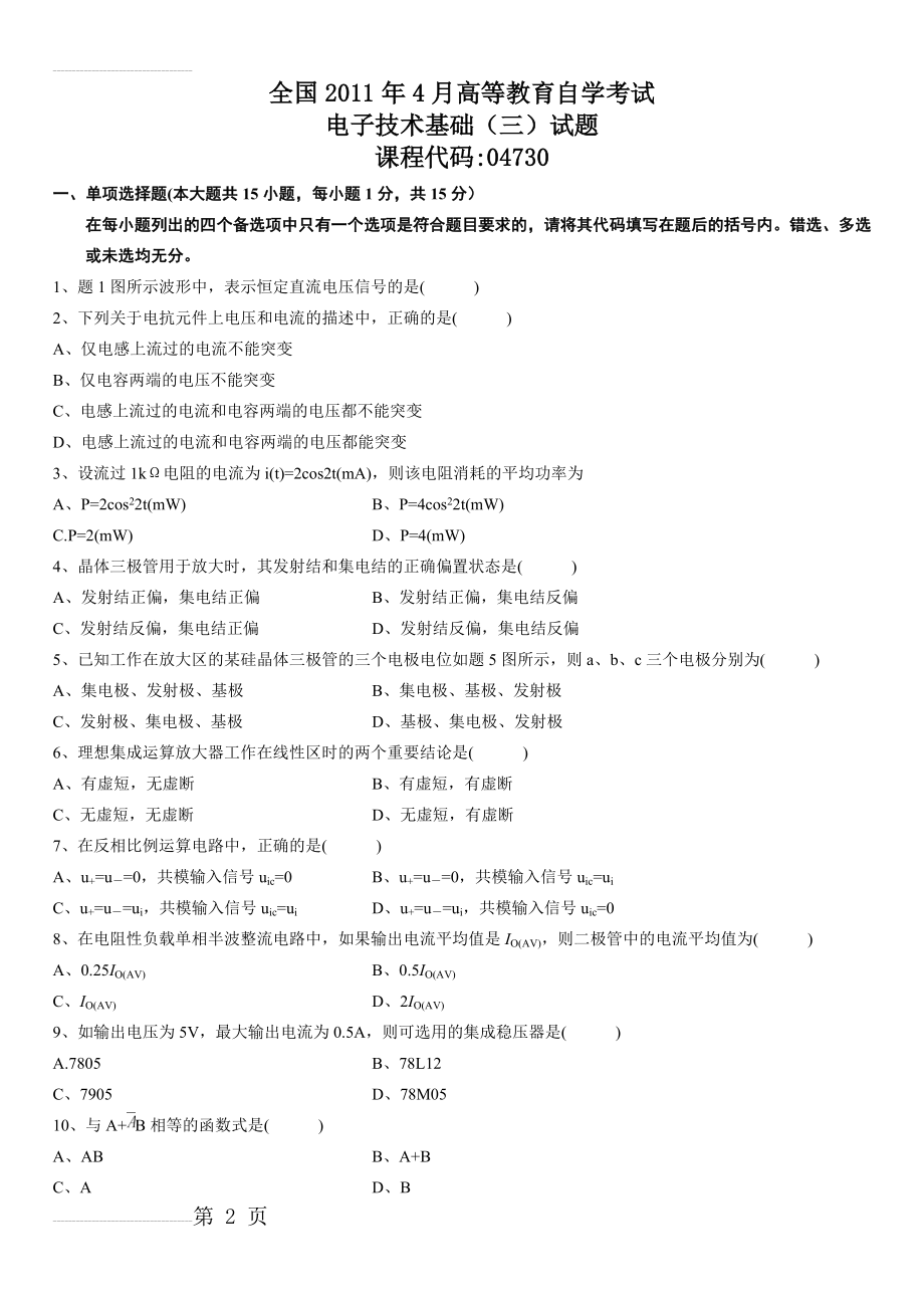 全国2011年4月高等教育自学考试电子技术基础(三)及答案(4页).doc_第2页