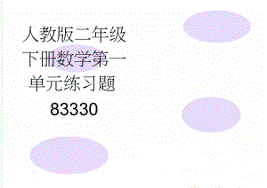 人教版二年级下册数学第一单元练习题83330(3页).doc