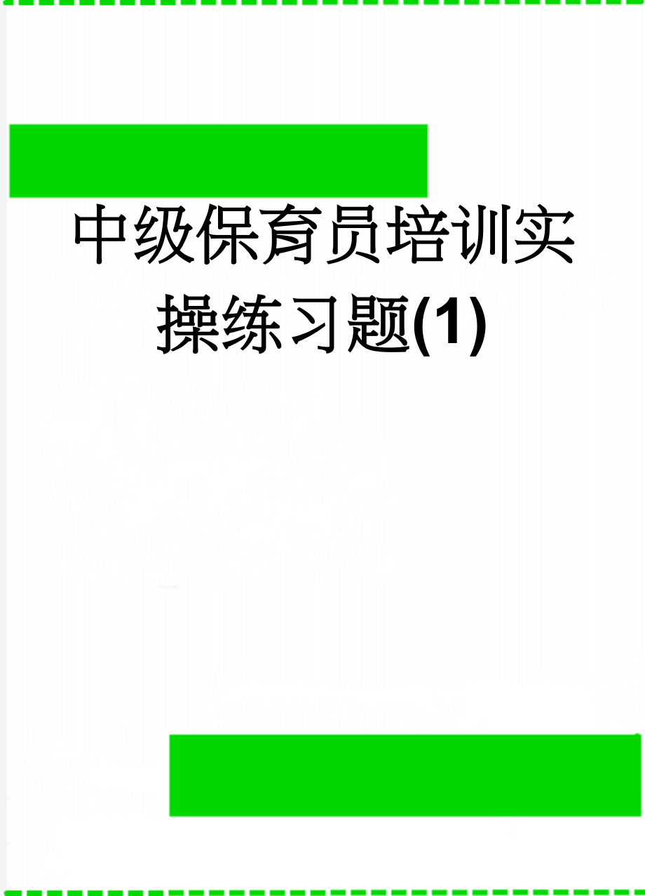 中级保育员培训实操练习题(1)(12页).doc_第1页